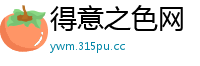 得意之色网